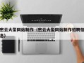 临汾密云大型网站制作（密云大型网站制作招聘信息）