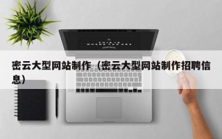 临汾密云大型网站制作（密云大型网站制作招聘信息）